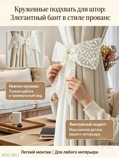 2 штуки портьерных лент с бантиками, кружевные пряжки, аксессуары-модные декоративные зажимы, изысканные ленты, фасоны, соответствующие стилю прованс и шебби-шик.