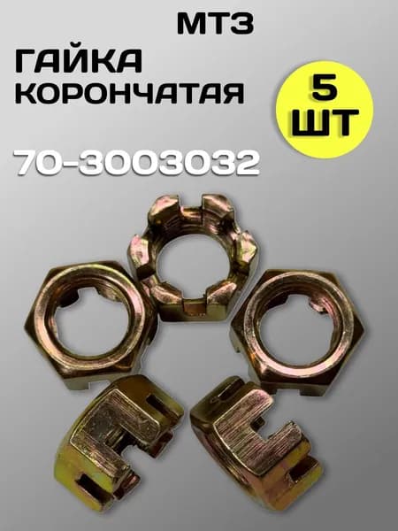 Гайка корончатая 70-3003032 М18*1,5-6 МТЗ (5 шт.)