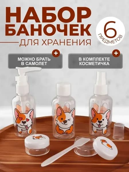 Набор дорожных флаконов