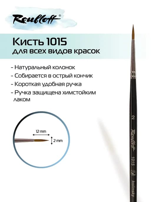 Кисть для рисования круглая №2 из колонка 1015