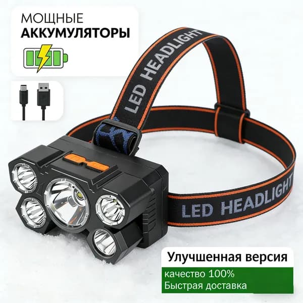 Налобный фонарь