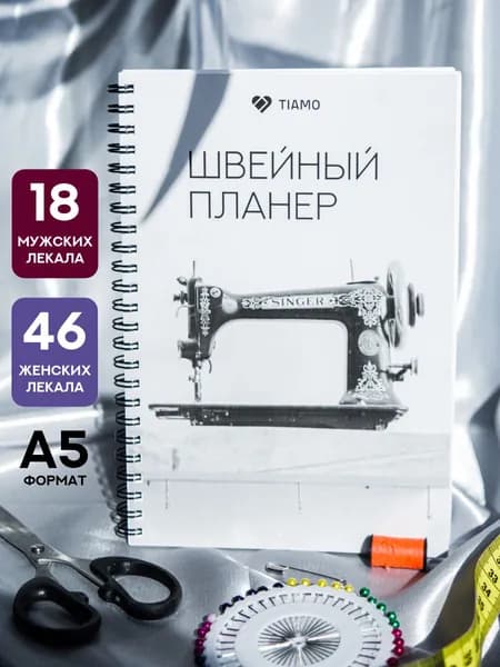 Швейный планер с шаблонами А5