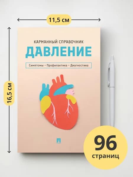 Давление. Симптомы. Профилактика. Диагностика. Карманный справочник.