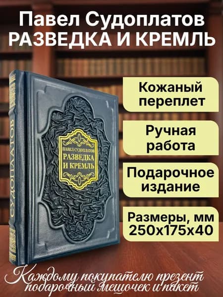 Разведка и Кремль. Записки нежелательного свидетеля. Подарочная книга в кожаном переплете. | Судоплатов Павел Анатольевич