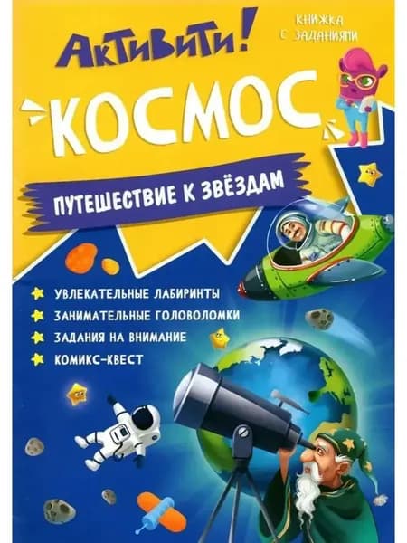 Книжка с заданиями. Активити. Космос.