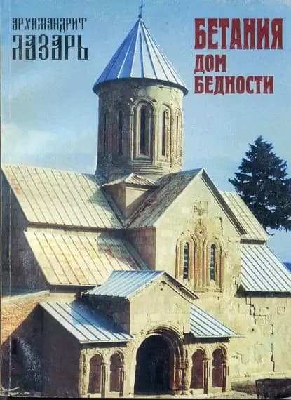 Бетания Дом бедности | Архимандрит (Абашидзе) Лазарь | Электронная книга