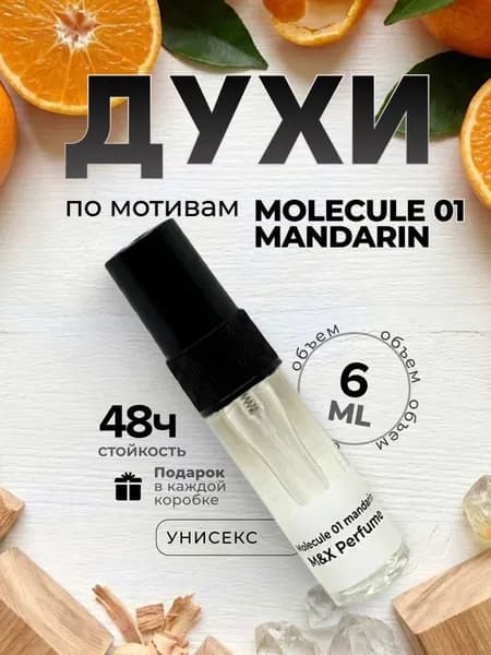 Духи унисекс стойкие, Молекула мандарин / Molecule 01 + Mandarin M&X Perfume 6 мл