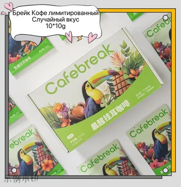 Кофе в дрип-пакетах Cafebreak, набор 10 штук по 10 г, случайные вкусы , средняя обжарка