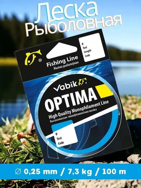 Леска рыболовная 0.25 мм Vabik OPTIMA 100 м