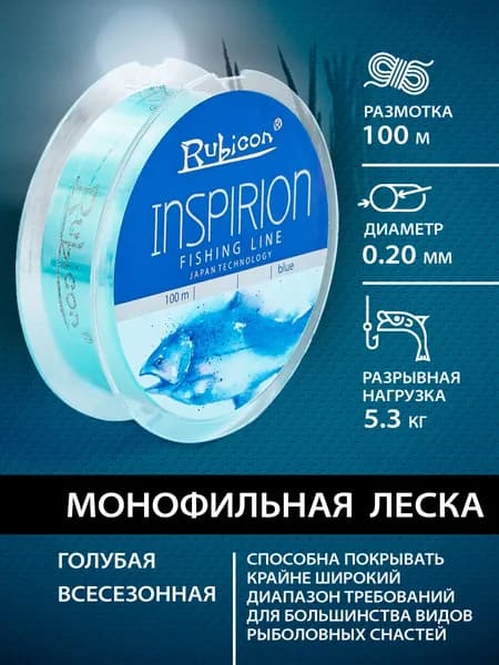 Монофильная леска для рыбалки 0.20 Rubicon Inspirion 100м, голубая / рыболовная леска для удочки, для фидера