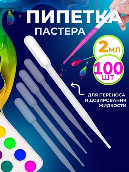 Пипетка пастера пластиковая для переноса жидкостей 2 мл 100 шт