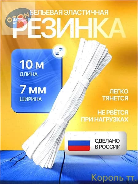 Резинка бельевая для шитья и рукоделия, цвет белый, ширина 7мм, длина 10м. Резинка бельевая для трусов и одежды.