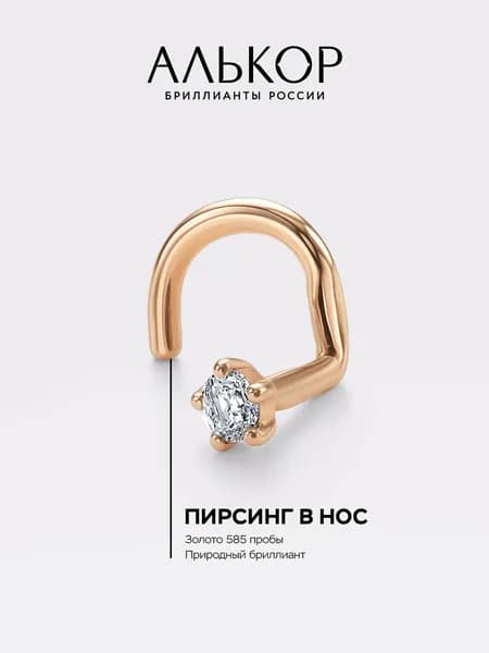 АЛЬКОР Пирсинг золотой 585 c бриллиантом