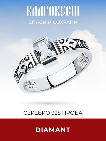 Кольцо серебряное 925 пробы Спаси и Сохрани с фианитом, серебро Diamant