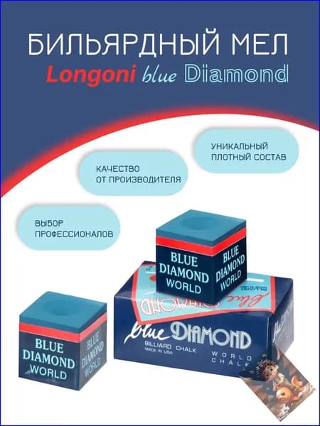 Бильярдный мел Longoni Blue Diamond 2 шт.