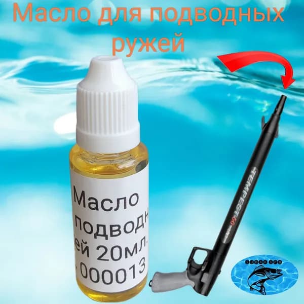 Масло для подводных ружей