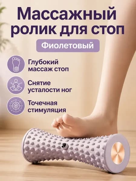 Массажный ролик для подошвенной фасции с шестиугольными точками, фиолетовый, для расслабления стоп
