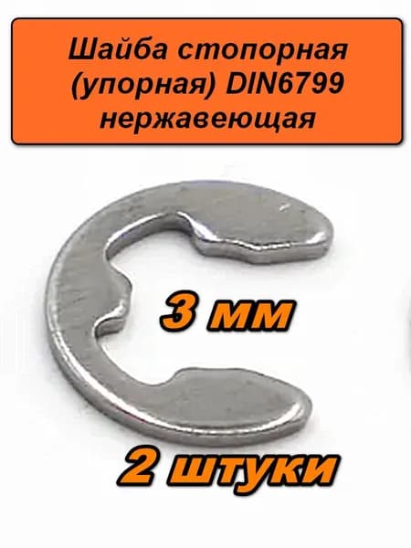 Шайба стопорная упорная, 3 мм, 2 шт. нержавеющая сталь A2 (AISI 304), DIN 6799 быстросъемное кольцо на вал, E-образная (стопор)