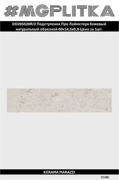 Керамический гранит KERAMA MARAZZI DD205520R 2 Про Лаймстоун Натуральная/матовая 60*14,5