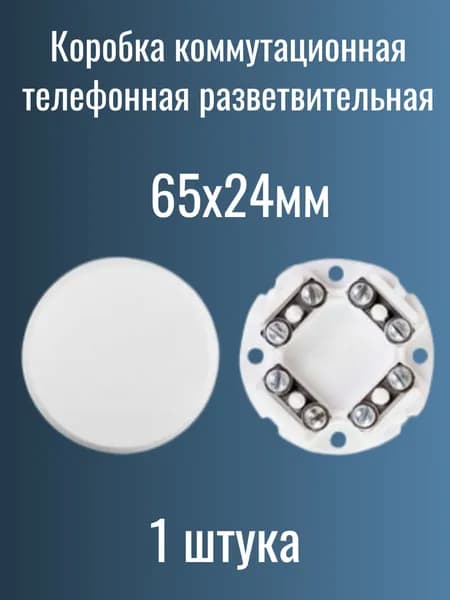 Коробка коммутационная разветвительная телефонная УК-4К
