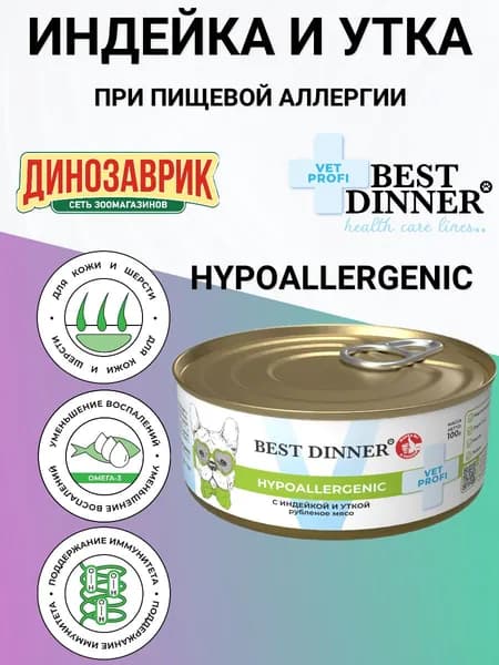 Консервы Best Dinner Vet Profi Exclusive Hypoallergenic для собак и щенков всех пород, при пищевой аллергии. Индейка и утка 100гр