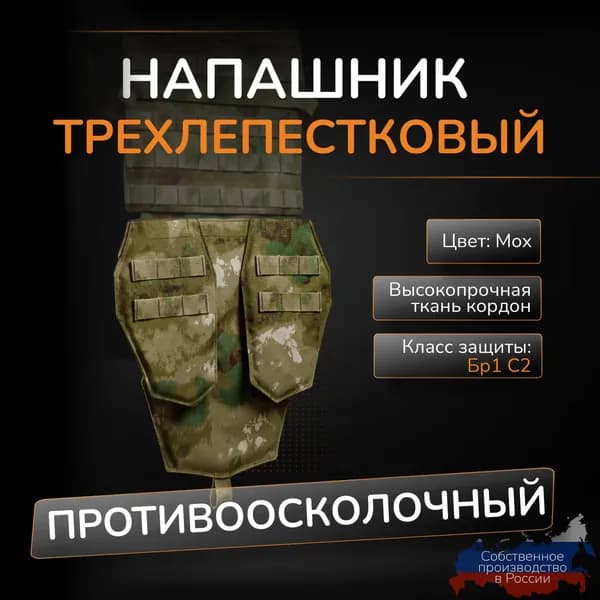 Напашник трехлепестковый Атаман с баллистикой СВМПЭ Бр1 С2