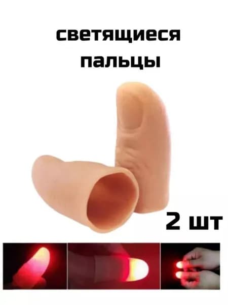 Светящиеся пальцы, набор из 2 шт., для Хэллоуина и праздничного декора