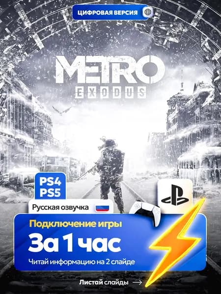 Metro Exodus для ps4 ps5, цифровая версия PlаyStation 4 / PlаyStation 5 ( Русская озвучка )