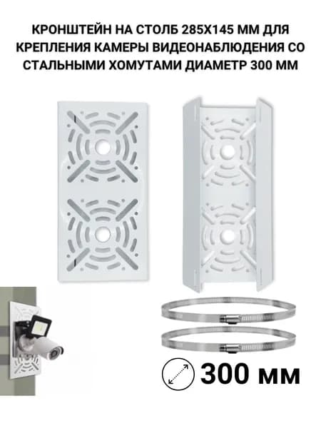 Кронштейн на столб 285х145 мм для камеры, хомуты до 300 мм