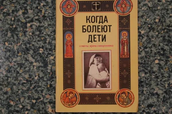 Книга 1993 год. Когда болеют дети. Советы врача священника
