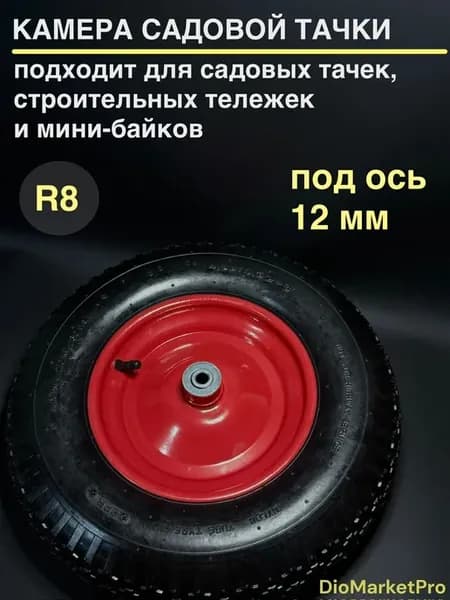 Колесо для тачки R8 4.00-8, ось 12мм
