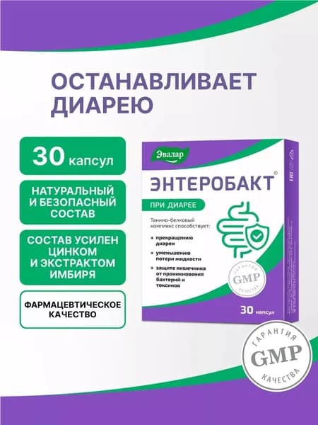 Энтеробакт Эвалар, от диареи, 30 капсул
