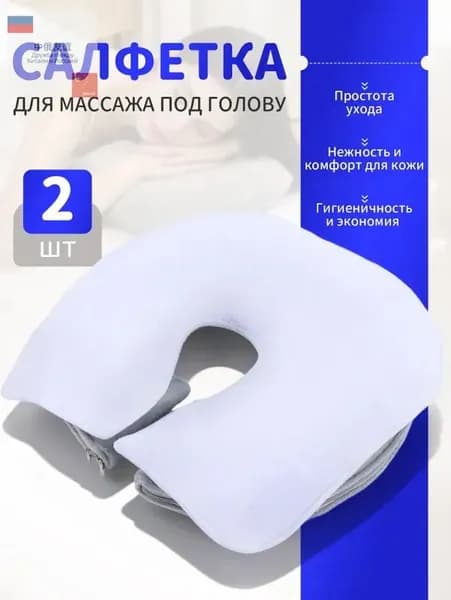 Салфетка для массажа на кушетку под голову , Аксессуары для массажного стола , 35*28см, 2 шт.