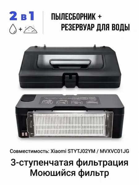 Пылесборник для Xiaomi STYTJ02YM резервуар для воды 2 в 1