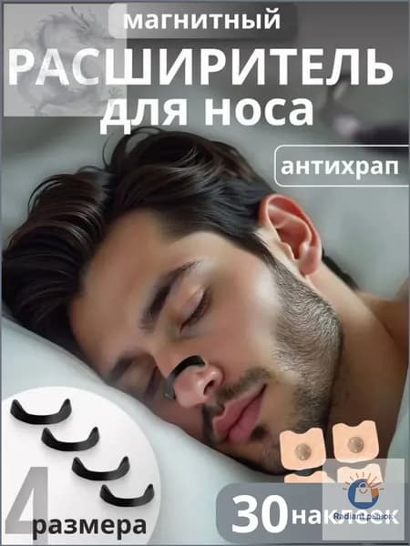 Расширитель для носа, антихрап, магниты для носа