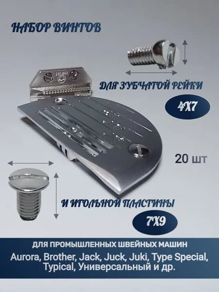 Набор винтов для игольной пластины и зубчатой рейки