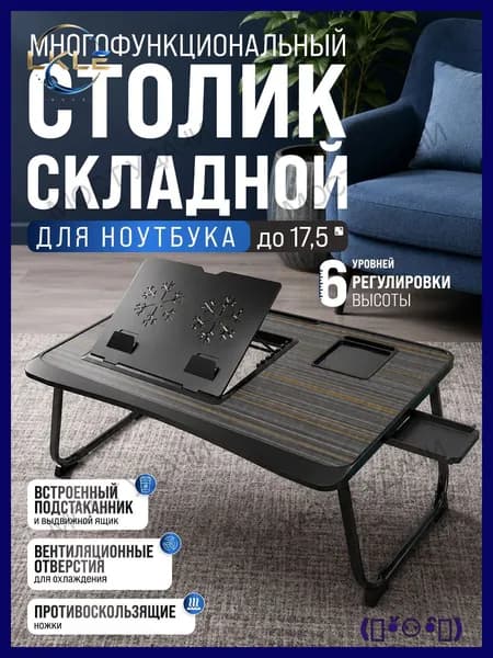 Столик для ноутбука
