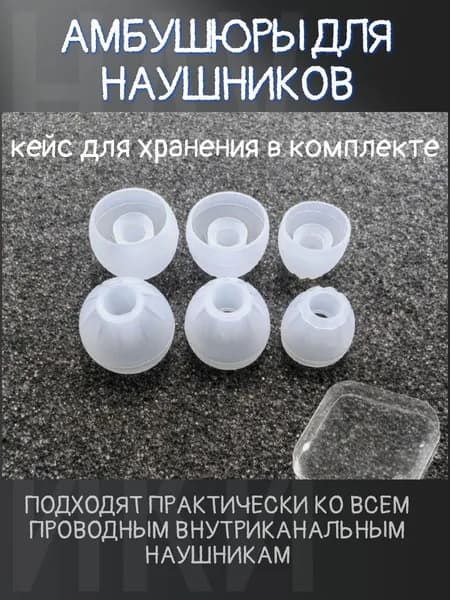 Амбушюры для наушников