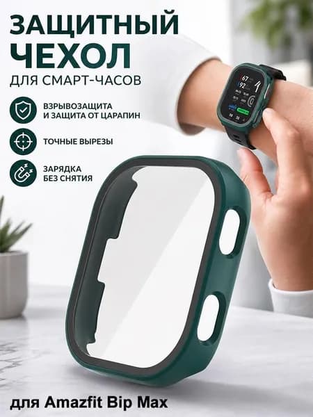 Защитный чехол для часов Amazfit Bip Max