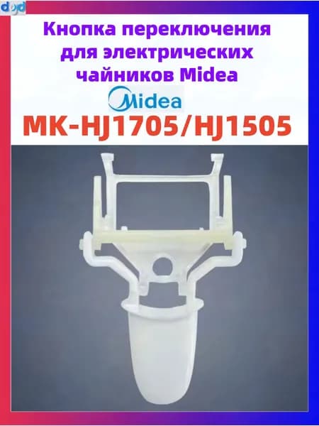 Кнопка переключения для электрических чайников Midea MK-HJ1705/HJ1505