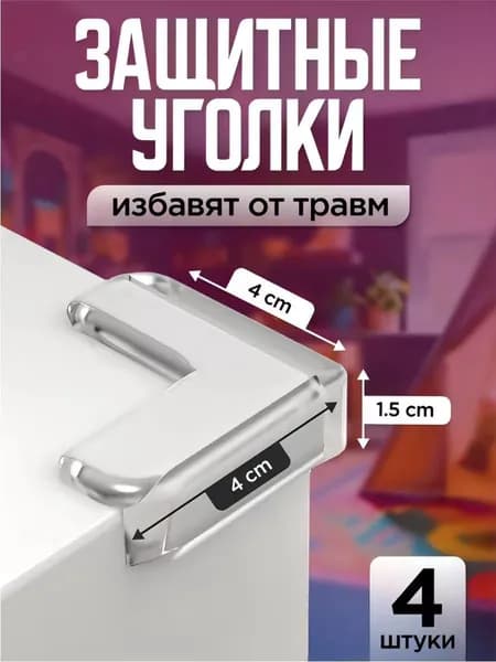 Накладки на углы, силиконовые накладки для стола и мебели, защита детей от травм, ударов, ушибов. 4шт.