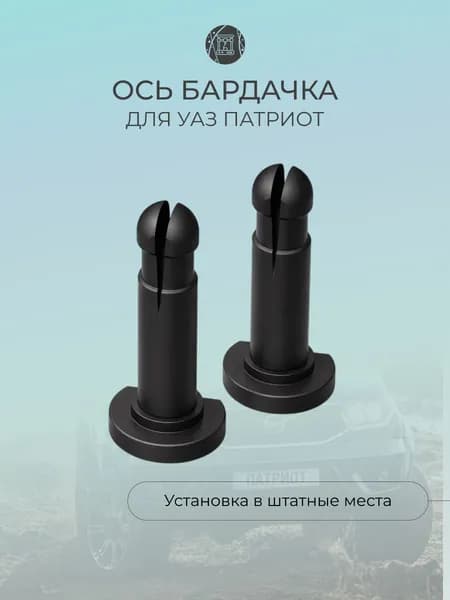 Ось бардачка для УАЗ Патриот