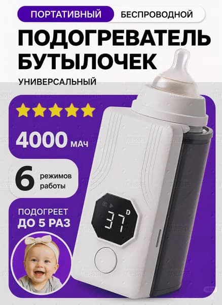 Подогреватель для бутылочек портативный, с аккумулятором 4000 mAh (4000mAh*2)