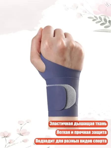 Защита запястья