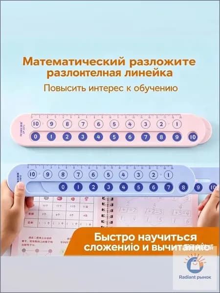 Математическая линейка для счёта, разложение чисел, сложение и вычитание, обучающий тренажёр для детей