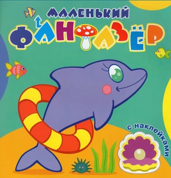 Раскраска с наклейками. Быстрый дельфин. Серия "Маленький фантазёр"