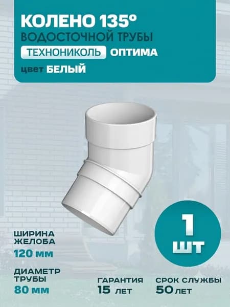 Колено для водосточной трубы 135 (45) градусов Технониколь Оптима для водостока, 80 мм, Белый, RAL 9003 (1 шт)