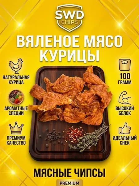 Вяленое куриное филе натуральный перекус 100гр