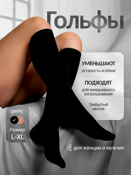 Гольфы мужские, женские Закрытые гольфы, 1 пара
