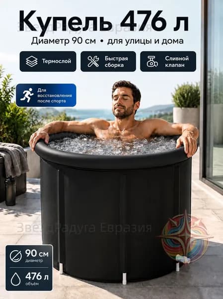 Купель 476 л, диаметр90 см.